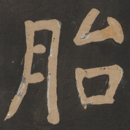 陶弘景胎书法图片