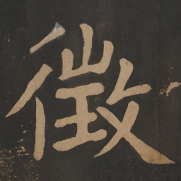 陶弘景徵书法图片