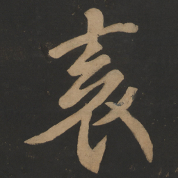 陶弘景衮书法图片