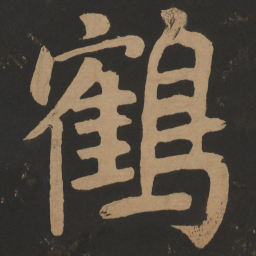 陶弘景鹤书法图片