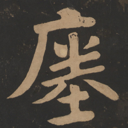 陶弘景瘗书法图片