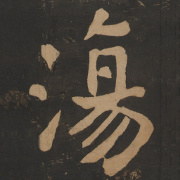 陶弘景荡书法图片
