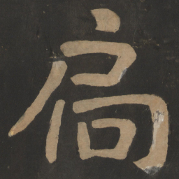 陶弘景扃书法图片