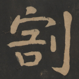 陶弘景割书法图片