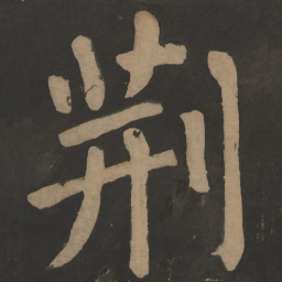 陶弘景荆书法图片