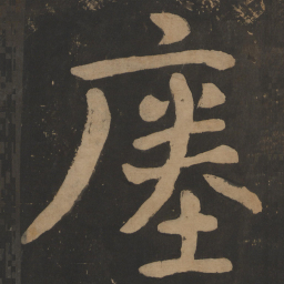 陶弘景瘗书法图片