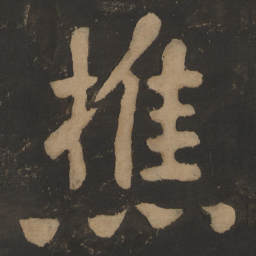 陶弘景樵书法图片