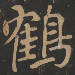陶弘景鹤书法图片