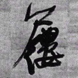 王铎屦书法图片