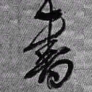 王铎书书法图片