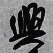 王铎兴书法图片