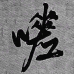 王铎嗟书法图片