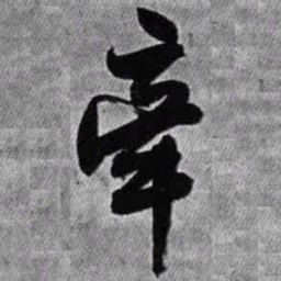 王铎牵书法图片