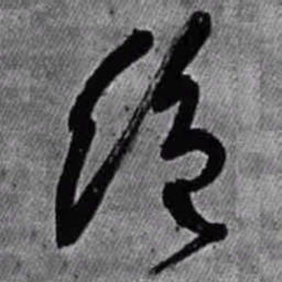 王铎绝书法图片