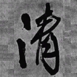 王铎清书法图片