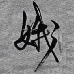 王铎娥书法图片
