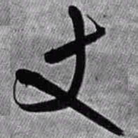 王铎丈书法图片