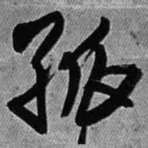 王铎孤书法图片