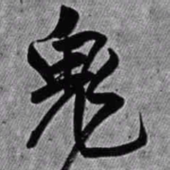 王铎鬼书法图片