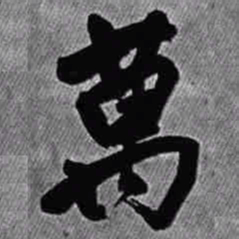 王铎万书法图片
