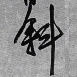 王铎斜书法图片