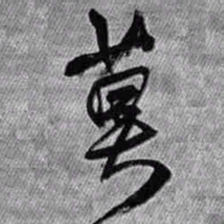 王铎莫书法图片