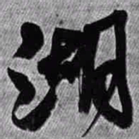 王铎湖书法图片