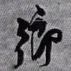 王铎乡书法图片