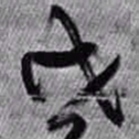 王铎戊书法图片