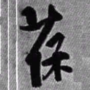 王铎葆书法图片