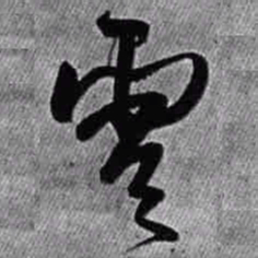 王铎云书法图片