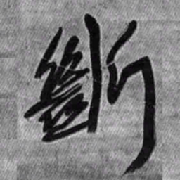 王铎断书法图片