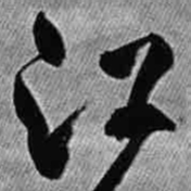 王铎江书法图片