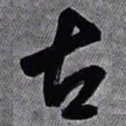 王铎古书法图片