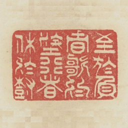 至于负者歌于涂行者休于树书法图片