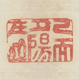 已而夕阳在山书法图片