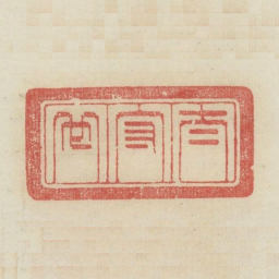 太守也书法图片