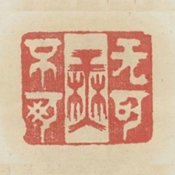 无可无不可书法图片