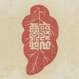 酿泉也书法图片