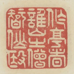 作亭者谁山之僧智仙也书法图片