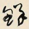 于右任鲜书法图片