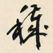 于右任穢书法图片