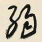 于右任弱书法图片