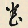 于右任養书法图片