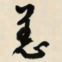 于右任恙书法图片