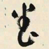 于右任養书法图片