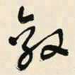 于右任敵书法图片