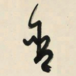 于右任含书法图片