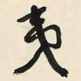于右任夷书法图片