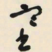 于右任塞书法图片